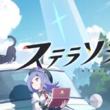 【ステラソラ】重い・処理落ちの原因と対処法