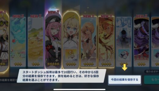 ステラソラの引き直し10連ガチャのおすすめは？スタートダッシュ採用