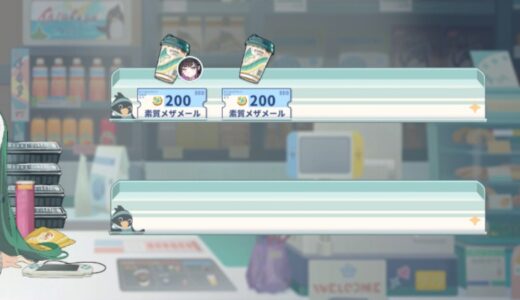 【ステラソラ】コンビニで素質メザメールは買うべき？